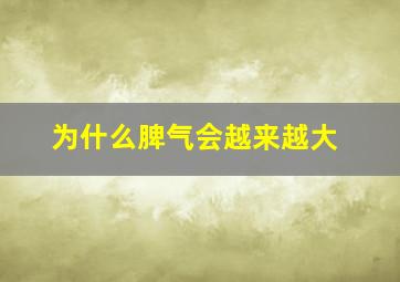 为什么脾气会越来越大