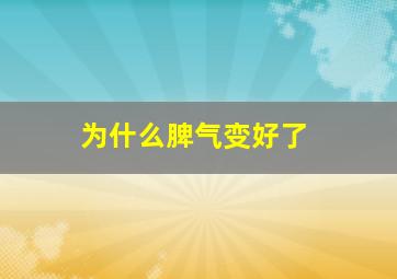 为什么脾气变好了