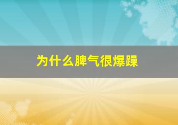 为什么脾气很爆躁