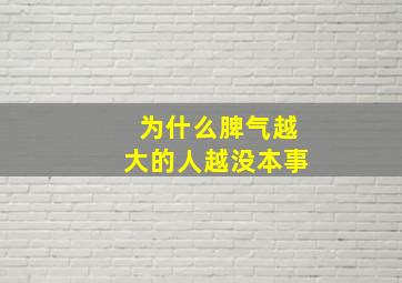 为什么脾气越大的人越没本事