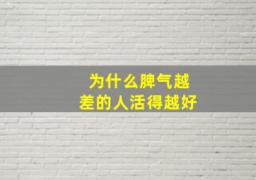 为什么脾气越差的人活得越好