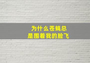 为什么苍蝇总是围着我的脸飞