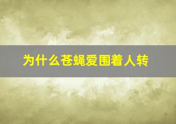 为什么苍蝇爱围着人转