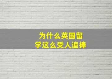 为什么英国留学这么受人追捧