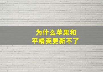 为什么苹果和平精英更新不了