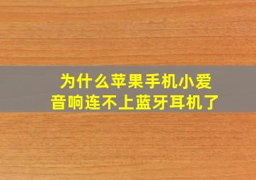 为什么苹果手机小爱音响连不上蓝牙耳机了