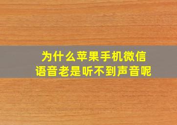 为什么苹果手机微信语音老是听不到声音呢