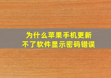 为什么苹果手机更新不了软件显示密码错误