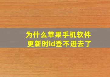 为什么苹果手机软件更新时id登不进去了