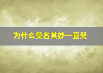 为什么莫名其妙一直哭