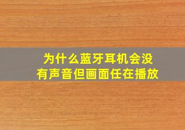 为什么蓝牙耳机会没有声音但画面任在播放