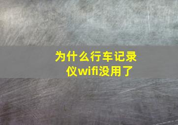 为什么行车记录仪wifi没用了