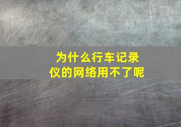 为什么行车记录仪的网络用不了呢