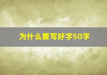 为什么要写好字50字