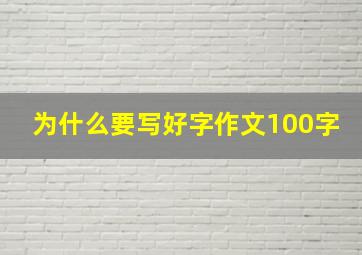 为什么要写好字作文100字