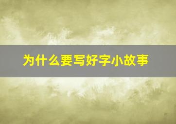 为什么要写好字小故事