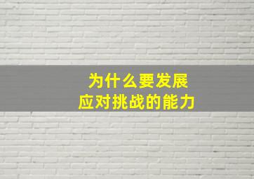 为什么要发展应对挑战的能力