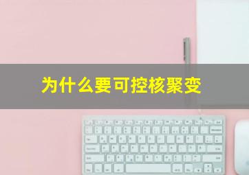 为什么要可控核聚变