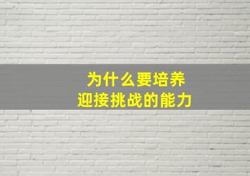 为什么要培养迎接挑战的能力