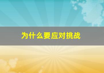 为什么要应对挑战