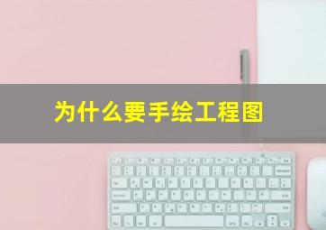 为什么要手绘工程图