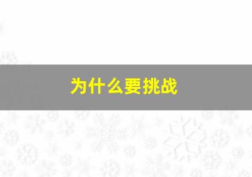 为什么要挑战