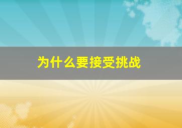 为什么要接受挑战