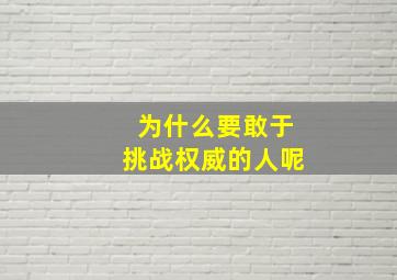 为什么要敢于挑战权威的人呢