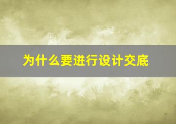 为什么要进行设计交底