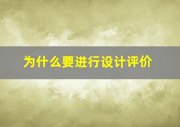 为什么要进行设计评价