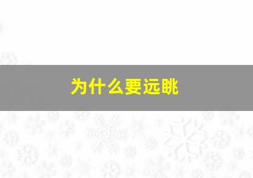 为什么要远眺