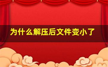 为什么解压后文件变小了