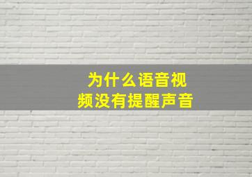 为什么语音视频没有提醒声音