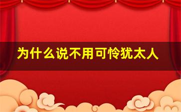 为什么说不用可怜犹太人