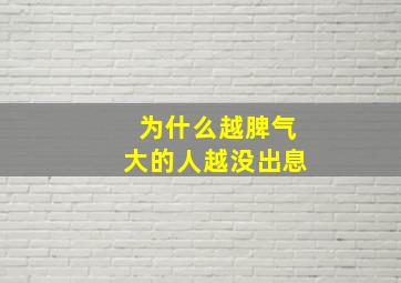 为什么越脾气大的人越没出息