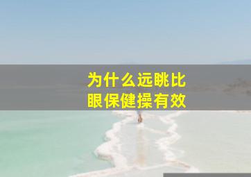 为什么远眺比眼保健操有效