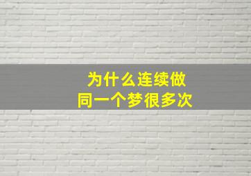 为什么连续做同一个梦很多次