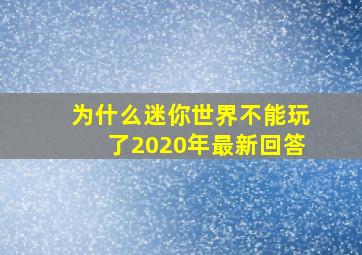 为什么迷你世界不能玩了2020年最新回答