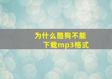 为什么酷狗不能下载mp3格式