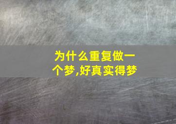 为什么重复做一个梦,好真实得梦