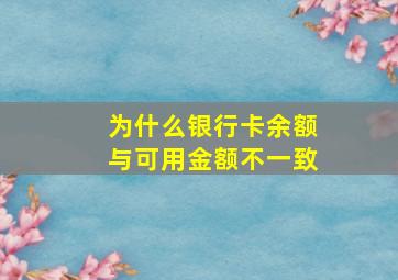 为什么银行卡余额与可用金额不一致