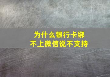 为什么银行卡绑不上微信说不支持