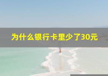 为什么银行卡里少了30元