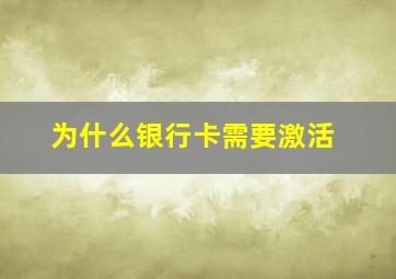 为什么银行卡需要激活