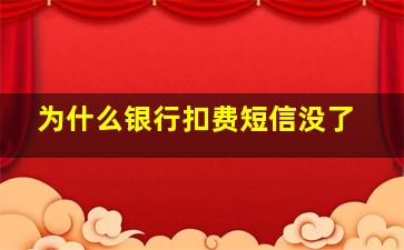 为什么银行扣费短信没了