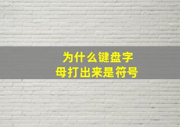 为什么键盘字母打出来是符号