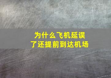 为什么飞机延误了还提前到达机场