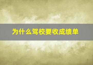 为什么驾校要收成绩单