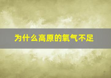 为什么高原的氧气不足