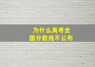 为什么高考全国分数线不公布